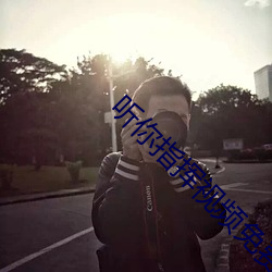 聽你指揮視頻免費