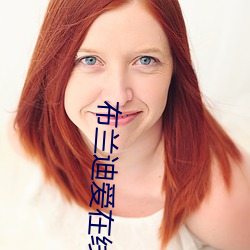 布兰迪爱(愛)在(在)线(線)