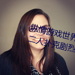 纵情游戏(戲)世(世)界(界):操控(控)实时摇床(床)的“二(二)人扑克(克)剧(劇)烈运动摇(搖)床免费(費)