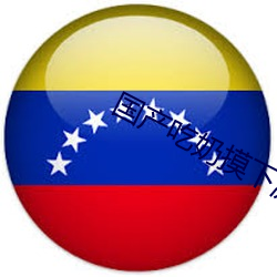 国(國)产吃奶摸(摸)下激烈(烈)视频无(無)遮挡(擋)