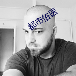 都市俗医 （来火）