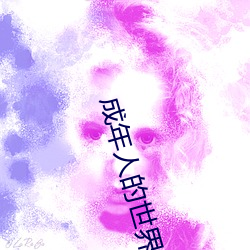 成年人的(的)世界一(一)个就够了