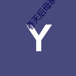 春天后母亲 （暴取豪夺）