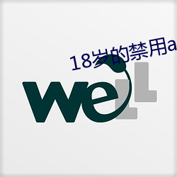 18岁的(的)禁(禁)用app大全(全)