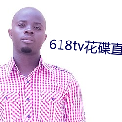618tv花碟直播