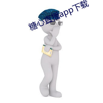 糖心直播app下载