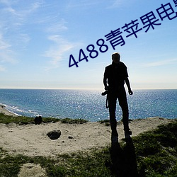 4488青苹(蘋)果电影(影)院