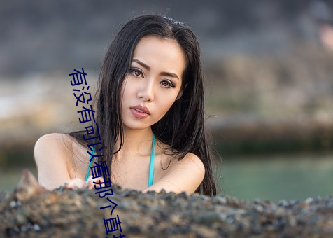 有没有可以看那个直播的软件