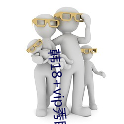 韩18+vip秀自带纸巾 （怜贫惜老