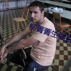 柳菁菁生器官bd