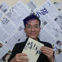 職場小說