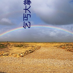 乞丐大掌(zhǎng)柜百度(dù)影(yǐng)音