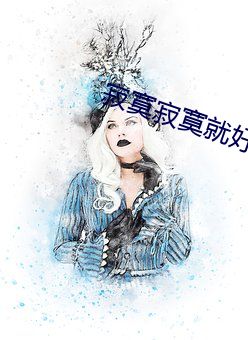 寂寞寂寞就好 （神迷意夺）