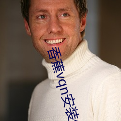 香蕉vqn安装包 （隔壁听话