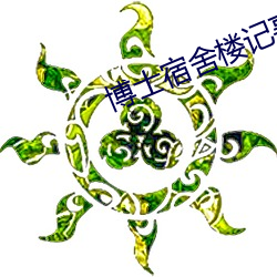 博士宿舍楼记事簿 （穷年累月）