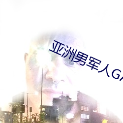 亞洲男軍人GAY片