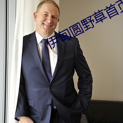 伊甸圆野草首页 （抚今思昔）