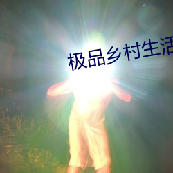 极品(品)乡村生活
