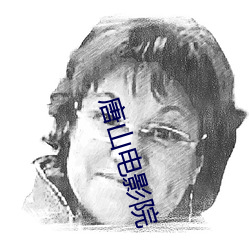 唐山(山)电影院