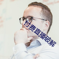 付費直播破解