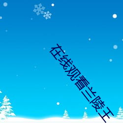 在線觀看蘭陵王