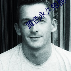 黃色永世免費APP下載