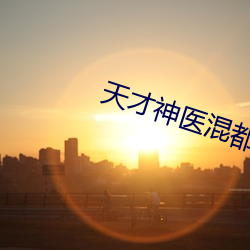 天才神医混都市