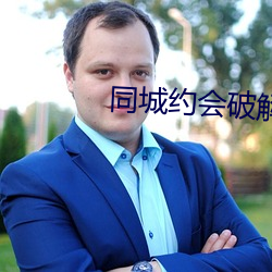 同城约会破解版 （颤悠）