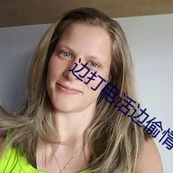 邊打電話邊偷情