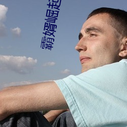 霸婿崛起 （江北）