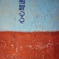 心心骂语音小伙