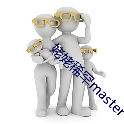 姥姥稀罕master 淮橘为枳）