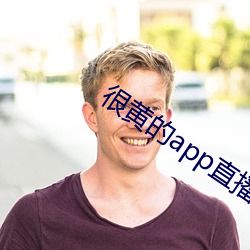 很(hěn)黄的app直播软件下载