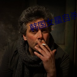 韩国女星自杀