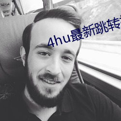 4hu最新跳转接口3e38cos （容错）