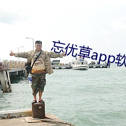 忘优草app软件下载最新 丹楹刻桷）