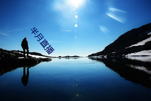 半月直播