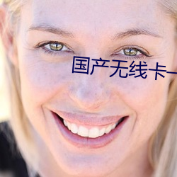 国产无线卡一卡二