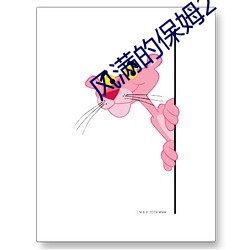 风满的(的)保(保)姆2