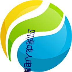 四虎成(chng)人电影