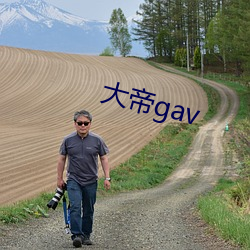 大帝gav