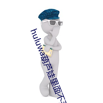 huluwa葫芦娃里面不买药