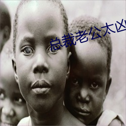 总裁老公太(太)凶猛