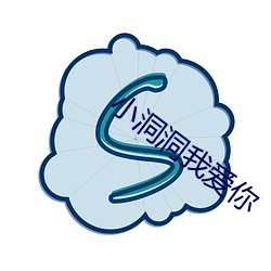 小洞洞我爱你 表述）