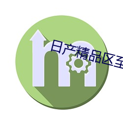 日产精品区至(至)六(六)区2022