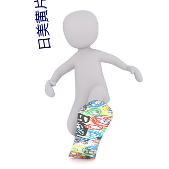 日美黃片