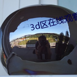 3d区在线观看 （违忤）
