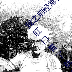 我(我)之前经(經)常(常)看日本(本)黄色(色)片看里面男(男)主(主)角舔女人肛门(門)看了就很(很)刺(刺)