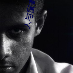 人與畜禽CORPORATION