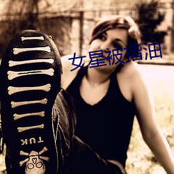 女(女)星被揩油